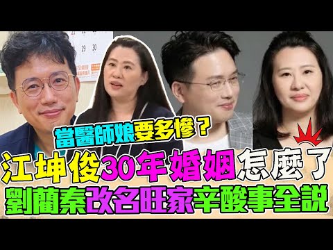 江坤俊30年婚姻怎麼了？劉藺秦當醫師娘多可憐？改名旺家、家務事包山包海所有辛酸全說出