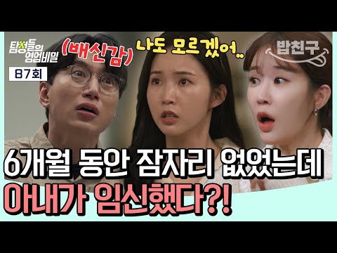 [#밥친구] 충격😱 6개월 동안 잠자리 안 했는데 아내가 임신을?!💥 충격적인 사건의 전말은? | #탐정들의영업비밀 87회