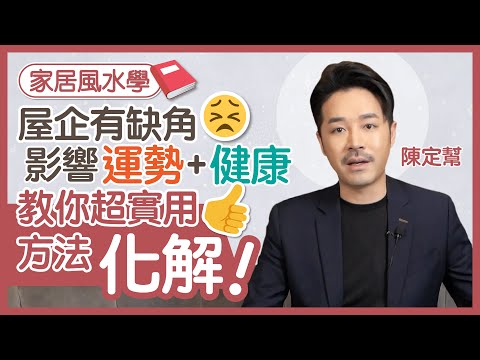 超實用家居風水教學｜屋企有缺角 影響運勢+健康｜西北方缺角 不利生意｜教你擺風水物件化解！｜住宅風水｜陳定幫 Clement Chan (中文字幕）