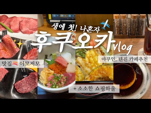 Vlog 생애 첫! 나 혼자 떠난 후쿠오카에서 2박3일간의 브이로그ㅣ야쿠인, 텐진 카페 추천ㅣ맛집에서 혼술하기ㅣ오리엔탈 익스프레스 호텔 리뷰ㅣ소소한 꿀팁과 쇼핑!