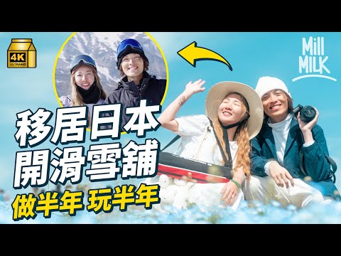 #MM｜90後夫婦移居日本白馬村 開滑雪舖做半年玩半年 600萬日圓網上購舖博一鋪 到埗1個月經歷寵物離世 合作做生意24小時全天候相對：最有機會離婚的一年｜#700萬種異鄉人 #4K