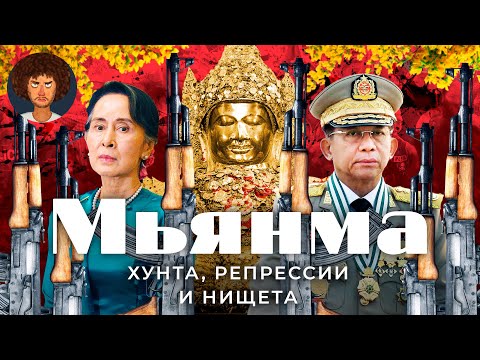 Мьянма: без прав, без денег, без свободы | нищета, власть военных и пустынная столица