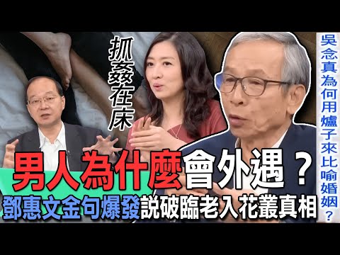 男人為什麼會外遇？吳念真驚人比喻拯救紅塵男女！鄧惠文金句爆發說破臨老入花叢真相！婚姻破碎出軌後還有救嗎？【新聞挖挖哇】