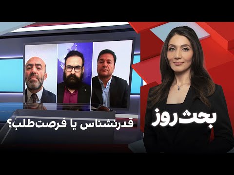 بحث روز: قدرنشناس یا فرصتطلب؟