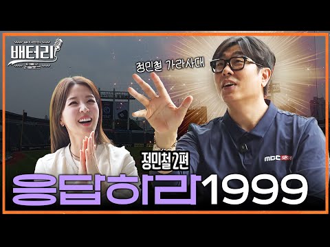 2025년을 위한 준비, 정민철에게 우승에 대해 터놓고 묻다 | 한화 이글스 단장 시절, 보법이 다른 팬서비스 [배터리 정민철 2편]