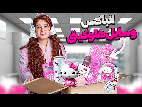 آنباکسینگ خفن با تم هلو کیتی😻🩷