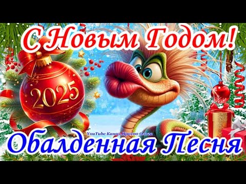 🎄🐍С НОВЫМ 2025 ГОДОМ🎉СУПЕР Зажигательная ПЕСНЯ! Шикарное Поздравление с Годом ЗМЕИ 🐍🥂🍾