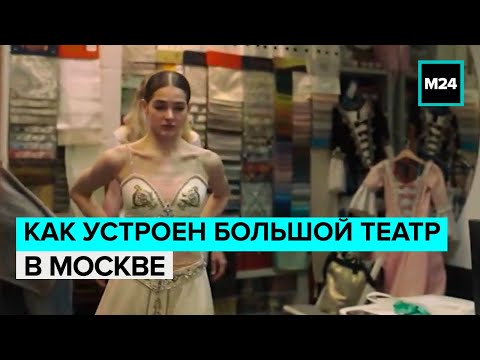 Как устроен Большой театр в Москве | Документальный фильм
