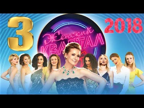 Шоу Женский Квартал 2018 - Полный Выпуск #3 | ЮМОР