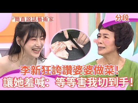李新狂誇讚婆婆做菜！讓她羞喊：等等害我切到手！︱Part2/4 EP51 20240731︱#ChillChill懂事長