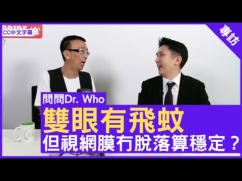 雙眼有飛蚊 但視網膜冇脫落算穩定？眼科專科醫生 #黃禮文醫生 鄭丹瑞《健康旦》(CC中文字幕)