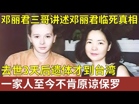 邓丽君三哥讲述邓丽君临死真相，去世3天后遗体才到台湾，母亲不为小妹流泪，一家人至今不肯原谅保罗【明星人物大揭秘】