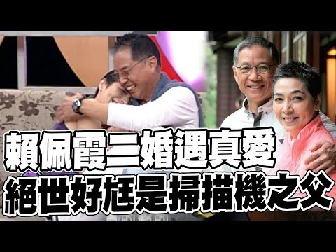 "真有美國爸爸" 賴佩霞擁雙重國籍遭質疑:是否放棄美國籍 老公大來頭竟是"掃描機之父"! 曾說眾追求者中他是"最沒錢的" |中天新聞 @中天新聞CtiNews