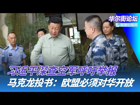 习近平换军种接着深查：中国军方公开征集空军违规采购问题线索；中国掌握EUV技术，光刻机即将白菜价？马克龙投书：欧盟必须对中国开放｜华尔街论坛