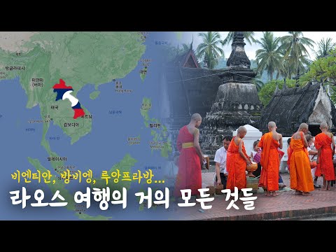 라오스 여행을 제대로 알려드림