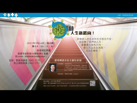 「疫」轉人生新路向！佈道會 - 分享嘉賓: 余德淳博士