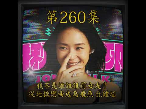 EP260｜我不是誰誰誰的女友！從地獄戀曲成為飛魚 ft.鍾瑶