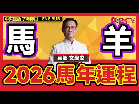 【馬、羊】易龍師傅2026馬年生肖運程預測︱財運 桃花運 貴人運 健康運 事業運︱#易龍師傅 #馬年運程 #流年運勢 #生肖運勢《#易龍知玄機︱EP 467》 #FMTV （中英雙語字幕）