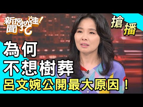 【搶播】為何不想樹葬？呂文婉公開最大原因！