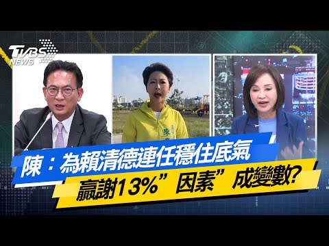 【#今日精華搶先看】陳：為賴清德連任穩住底氣 贏謝13%”因素”成變數？少康戰情室 20251125｜#沈富雄 #高嘉瑜 #黃暐瀚 #柯志恩 #鄭正鈐 #賴香伶