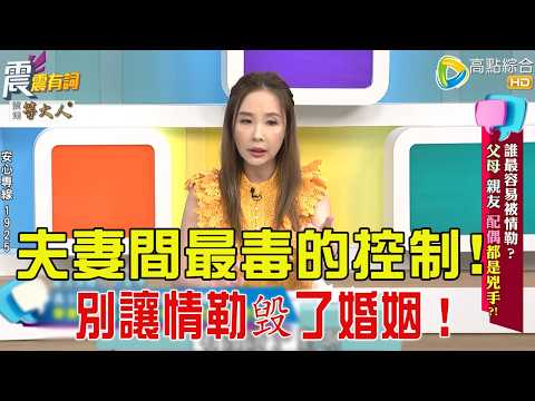 震震有詞- 誰最容易被情勒？父母、親友 配偶都是兇手？！ -2025/10/7 完整版