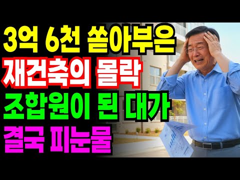 60대 은퇴 버스기사, 재건축 믿고 퇴직금 포함 전재산 3억 6천 쏟아부은 조합원의 피눈물...25년 산 내 집이 지옥이 되었습니다 |노후자금 |노후사연 |오디오북 |부동산