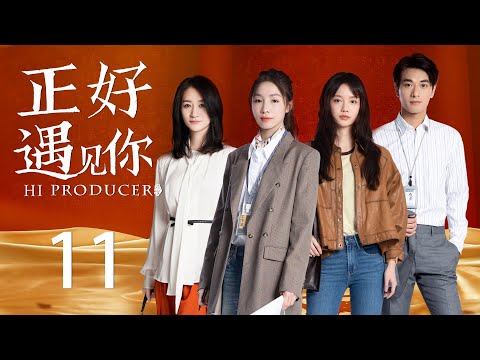 ENG SUB《正好遇见你 Hi Producer》EP11 | 张楠、孙伊涵、李小冉 | 文化传承现代都市剧 | 欢娱影视