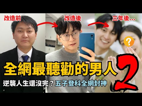 25歲母胎單身到四年後結婚買房生子！「全網最聽勸的男人」回來了！白飯Cadai