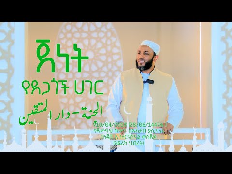 ጀነት- የደጋጎች ሀገር || الجنة - دار المتقين