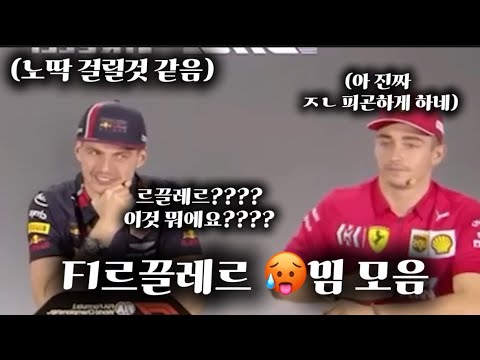 🏎️10분 동안 샤를의 본모습 파해치기😏[한글자막]+샤를르끌레르,카를로스 사인츠,막스 베르스타핀