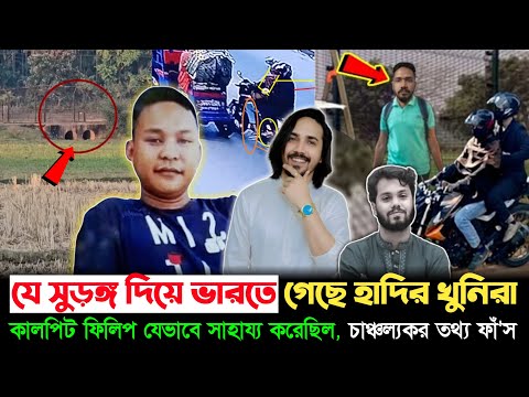 চাঞ্চল্যকর তথ্য! যে সু'ড়'ঙ্গ দিয়ে ফিলিপের সহায়তায় ভারতে পালিয়েছে আসামিরা? | Osman Hadi | Boarder