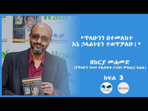 "ጥላሁንን በተመለከተ እኔ ኃላፊነቴን ተወጥቻለሁ!"  ዘከርያ መሐመድ (የጥላሁን ገሠሠ የሕይወቱ ታሪክና ምስጢር ጸሐፊ) ክፍል ሶስት