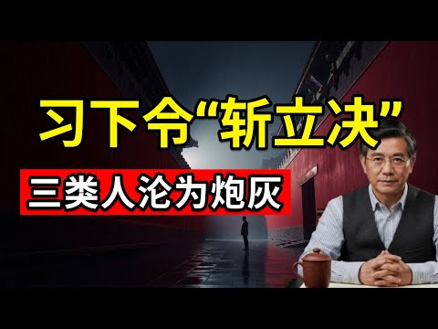 【中南海密令】习亲自点名：这三类人“必须牺牲”！万亿资产一夜归零，下一个轮到谁？