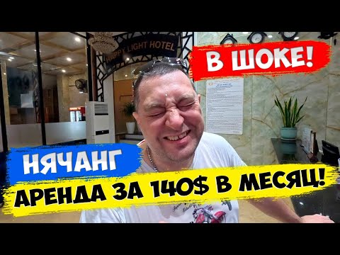 😱 Мы в шоке! Цены на отели и апартаменты. Обзор жилья в аренду! Нячанг 2024
