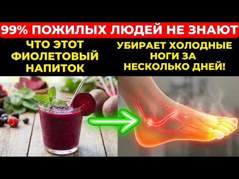 Этот напиток улучшает кровообращение в ногах за минуты (Врачи в шоке)