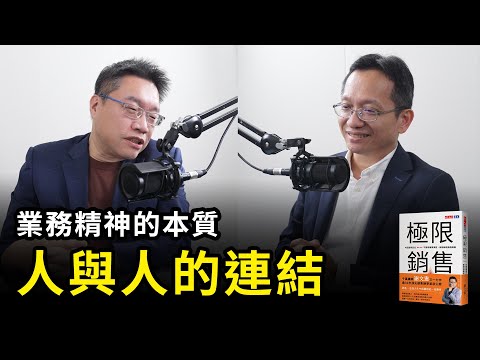 業務不是賣東西，而是建立人與人之間的橋樑《極限銷售》 | 天下文化Podcast 書房憲場-極限銷售特別篇　EP07