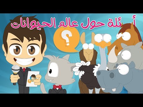 Do You Know? Learn about Animals | Question and Answers about Animals with Zakaria