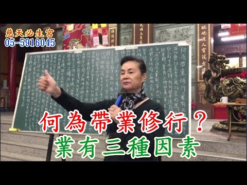 何為帶業修行？業有三種因素 慈天必生宮梅湘師姐1120107