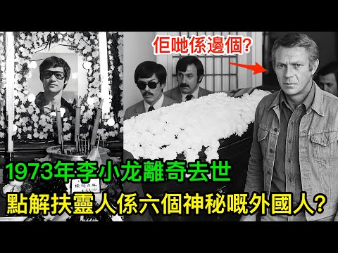 1973年李小龙離奇去世，葬禮上嚟咗六位神秘扶靈人，個個都係猛人