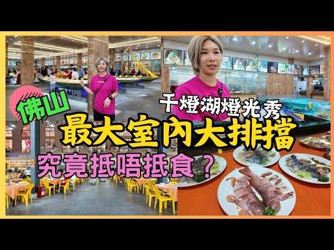 佛山最大排擋 滋味浓大排档(平西路店)順德容桂漁人碼頭｜千燈湖燈光show｜燈湖西街 ｜保利mall｜佛山｜高鐡好去處｜西九高鐡旅行｜星星帶團｜佛山行程｜2024佛山 高鐡旅遊