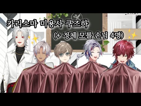 [니지산지] 버튜버부터 오타쿠랩퍼까지 접객하는 쿠즈하 미용사 (쿠즈하/이브라힘/후와미나토/로렌이로아스)