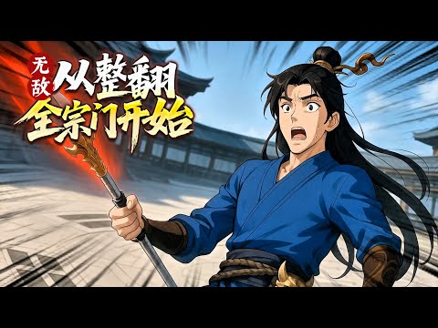 【FULL】Invincible, starting with completely overthrowing the entire sect 🔥