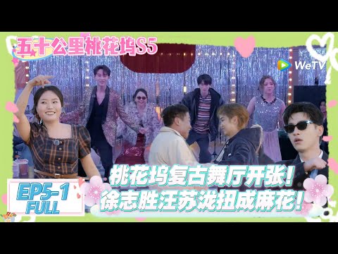 【桃五十公里花坞s5】第5期上：坞民爆笑舞蹈接力 庆祝舞厅开业！#五十公里桃花坞s5 #仁科  #徐志胜 #孟子义 #综艺show