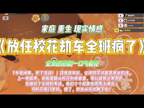 《放任校花劫车全班疯了》「多管闲事，死了活该！」这是我死后，全班同学对着警察说的话。上一世高考，#一口气看完 #小说#绿茶 #爽文  #打脸 #娱乐圈