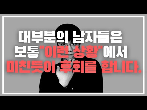 남자가 헤어지고 미친듯이 후폭풍이 오게 되는 유일한 순간 TOP 3