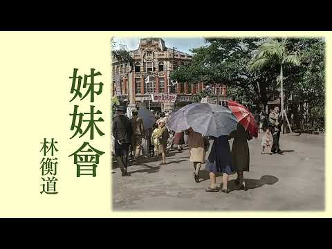 短篇小说《姊妹会》 原著：林衡道 | 台湾小说 | 现代文学