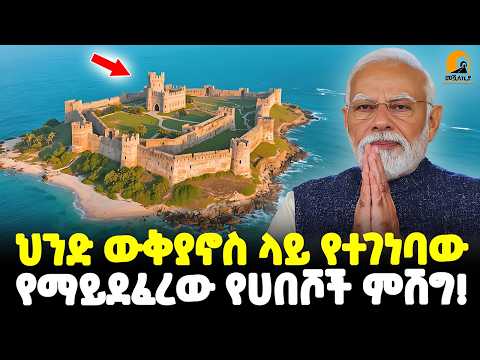 #ethiopia 🔴 ሀበሾቹ ህንዳውያን! | ከኢትዮጵያ ወደ ህንድ የተወሰዱት… | የሀበሾቹ  አይደፈሬ ምሽግ! | @Meshualekia - መሿለኪያ