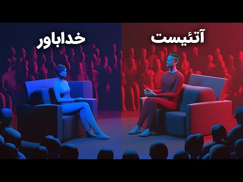 مناظره هوش مصنوعی خداباور با هوش مصنوعی آتئیست