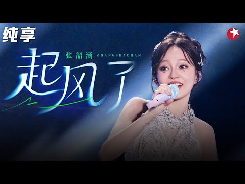 张韶涵的高音太绝了!神仙声线翻唱《起风了》青春嗓音真的无敌了!#青春歌会 clip #张韶涵