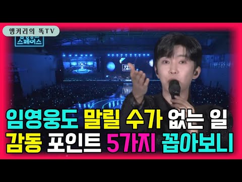 콘서트 IN 광주 스페이스 MC 임영웅 진행 실력을 점수로 준다면?
